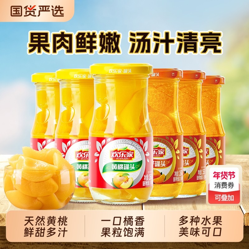 欢乐家 黄桃橘子罐头256g*6瓶 杨梅山楂雪梨水果罐头休闲零食