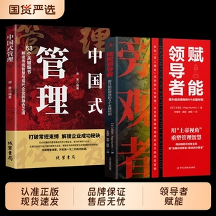 中國式 賦能領導者 官方正版 高情商管理溝通力執行力高手帶團隊謀略智慧成功書籍 提升組織績效 9個關鍵時刻 管理