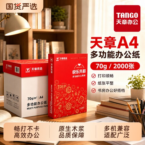 快乐共和A4打印纸70g双面不透色