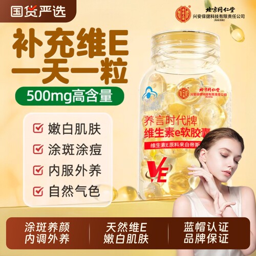 【北京同仁堂】天然维生素软胶囊