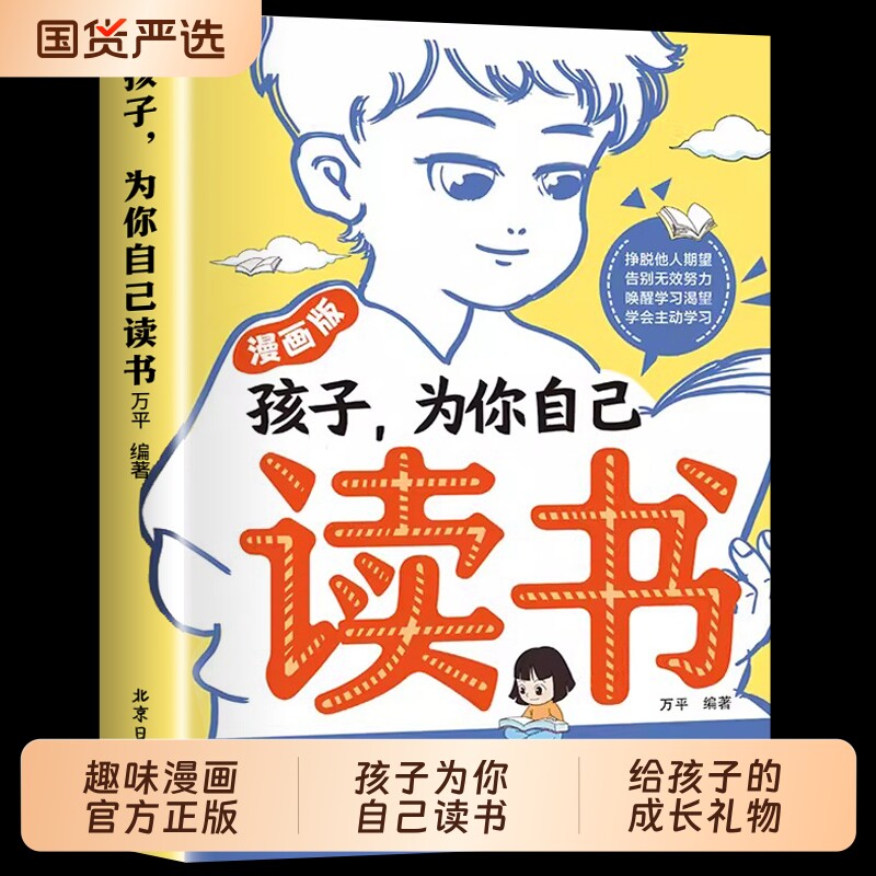 为你自己读书唤醒孩子内驱力为而学写给的成长励志书学习不是为了别人而是你自己是读者一句话点醒阅读正版漫画版努力激发神奇故事