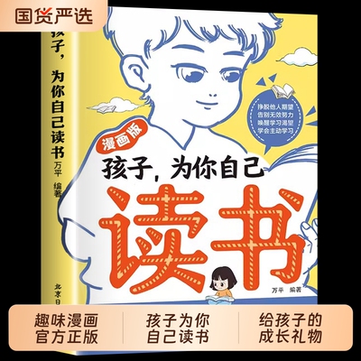 为你自己读书唤醒孩子内驱力为而给的成长励志书学习不是为了别人你自己是读者一句话点醒阅读正版漫画版努力激发神奇故事知识点