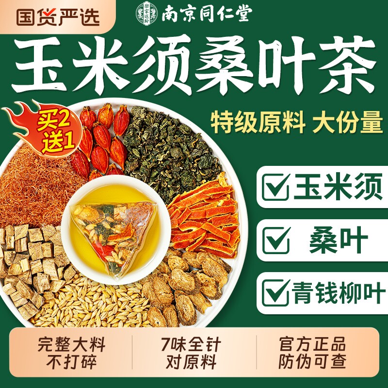 同仁堂玉米须桑叶双瓜茶三降牛蒡根糖高养生茶正品官方旗舰店菊花