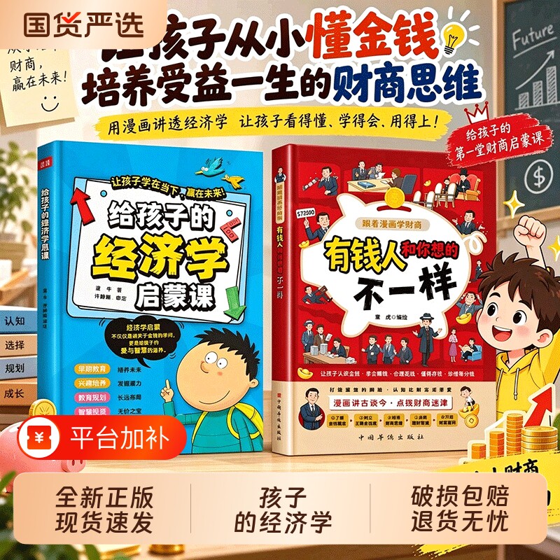 给孩子的经济学启蒙课有钱人和你想的不一样儿童经济启蒙漫画书培养经济学思维树立正确的消费观和价值观让孩子学在当下赢在未来