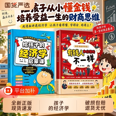 给孩子的经济学启蒙课有钱人和你想的不一样儿童经济启蒙漫画书培养经济学思维树立正确的消费观和价值观让孩子学在当下赢在未来