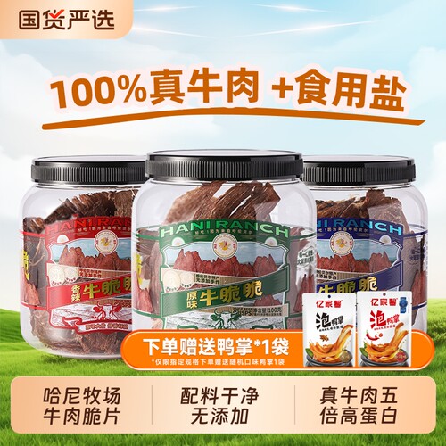 哈尼牧场李诞牛脆脆小零食安格斯牛排脆内蒙古风干牛脆片芥末袋装
