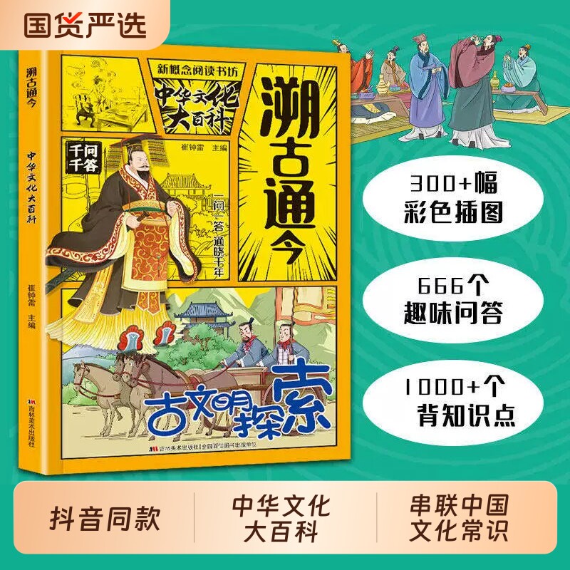 抖音同款溯古通今中华文化大百科图片