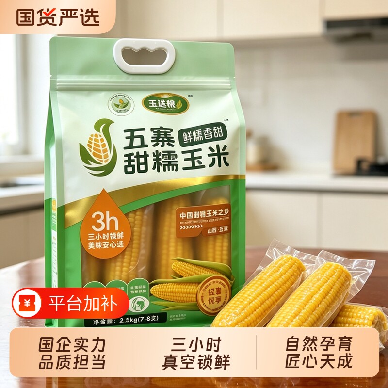 玉送飨五寨甜糯玉米26年头茬低脂非转基因国企品质2.5kg蒸煮食