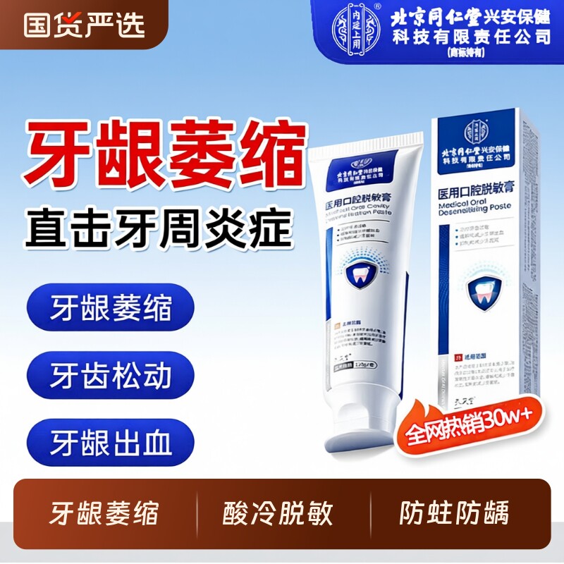 同仁堂医用口腔脱敏膏修复剂牙龈牙周炎牙齿出血固齿萎缩肿痛专用