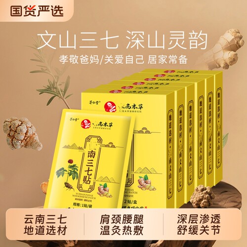 云南三七贴肩颈腰腿关节哪痛贴哪