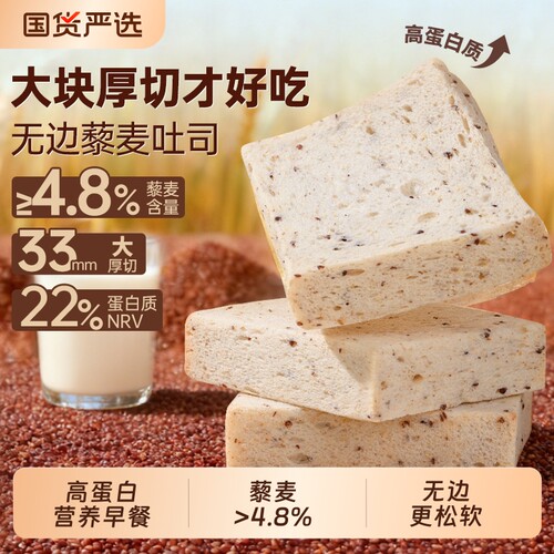 【高蛋白】无边藜麦厚切吐司