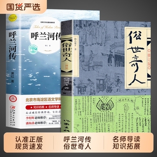 呼兰河传萧红著正版小学生版俗世奇人五年级下册必读的正版课外书快乐读书吧五下阅读书籍青少年版三四5下城南旧事河转原著完整版