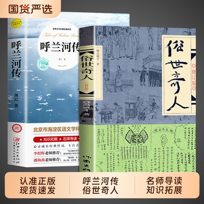 呼兰河传萧红著正版小学生版俗世奇人五年级下册必读的正版课外书快乐读书吧五下阅读书籍青少年版三四5下城南旧事河转原著完整版