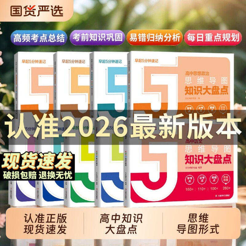 高中思维导图数学知识大盘点早起5分钟速记 张老师雪峰2026高考复习难点汇总语文英语物理化学基础知识必背手册辅导资料工具口袋书