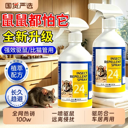 驱鼠神器驱鼠喷雾剂家用喷雾室内强效驱赶剂汽车老鼠神器捕鼠植物