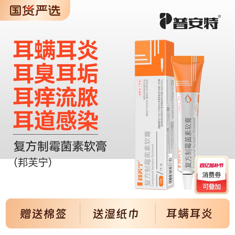 普安特猫咪耳螨专用药狗马拉色菌耳药复方制霉菌素软膏耳炎邦芙宁