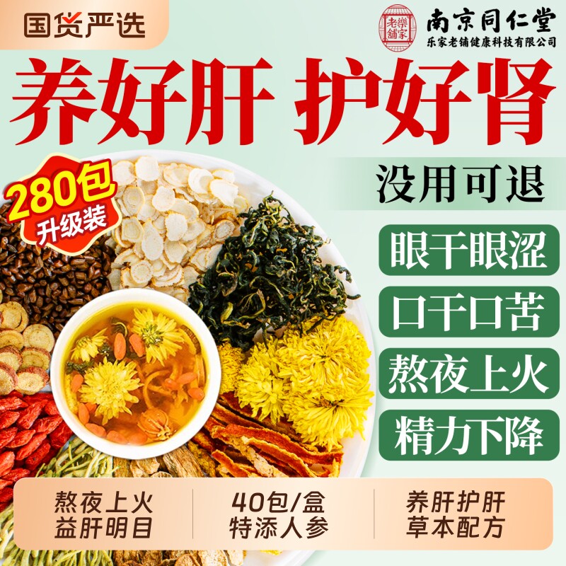 同仁堂蒲公英菊花枸杞决明子茶熬夜养生茶养肝护肝茶护明目去火肾
