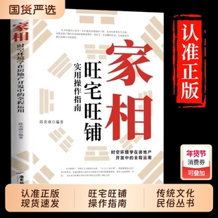 家相旺宅旺铺实用操作指南正版陈奕瑛作环境学在房地产全程风水学入门书风水宜忌现代宝典书籍社会科学消费情感周易理论实践健康
