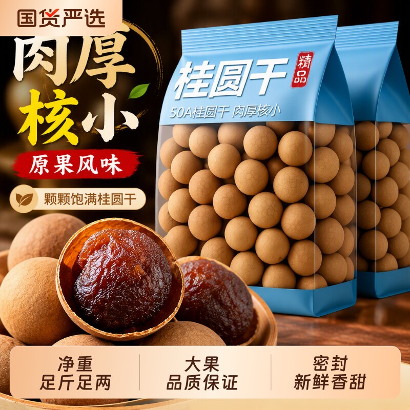 新货福建莆田桂圆干水果龙眼干泡水煲汤送礼干货食材袋装新鲜独立