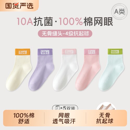 100%棉无骨抗起球10A抗菌防臭A类全棉儿童袜夏款超薄网眼透气吸汗