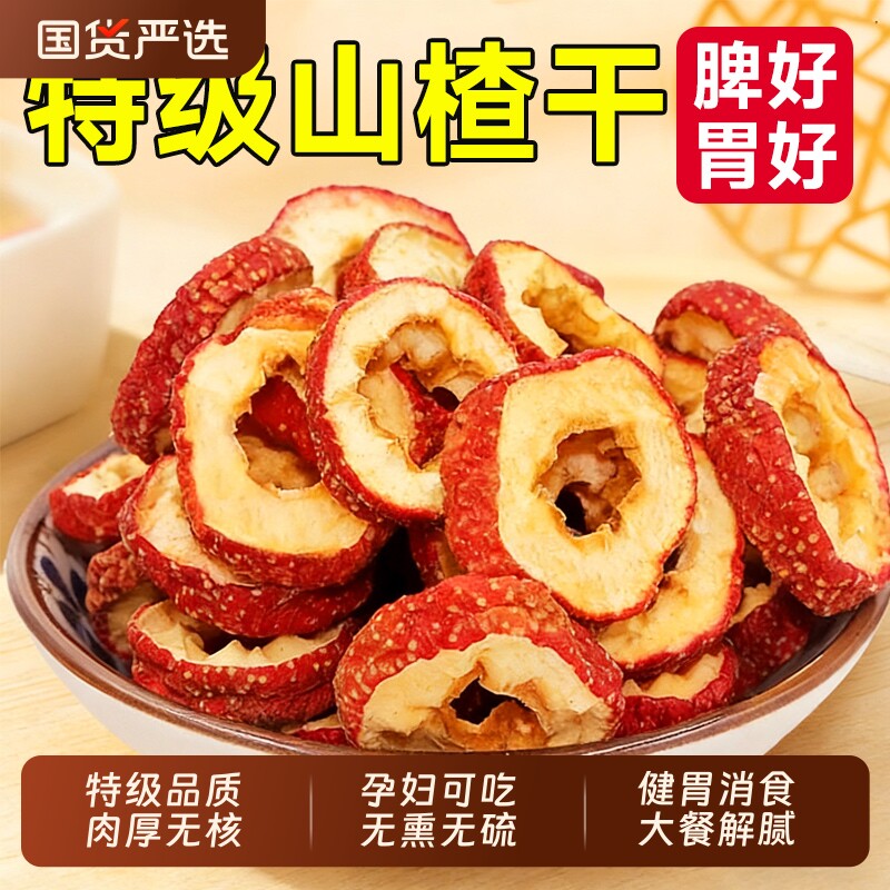 山楂干泡水特级沂蒙正宗山无添加纯正无核新货官方旗舰店空心片