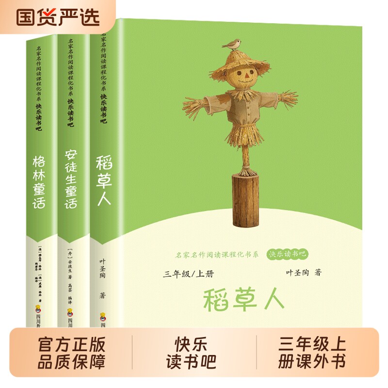 全套3册 稻草人快乐读书吧三年级上册必读正版的课外书安徒生童话全集格林童话故事书快乐读书吧三上阅读书籍配套人教版书目图片