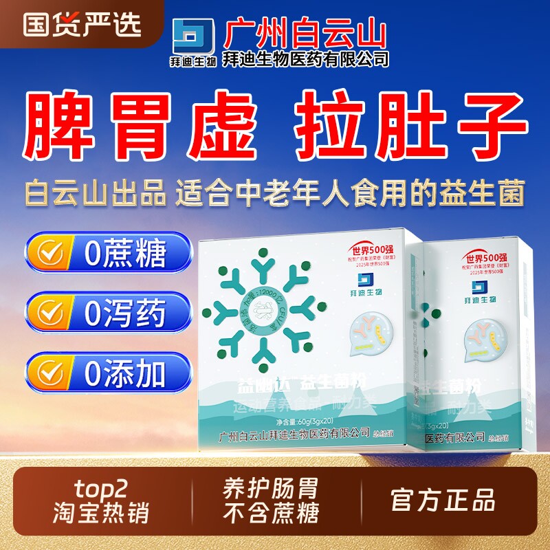 白云山益生菌增强成人调理肠胃便秘脾胃虚弱免疫正品力官方旗舰店