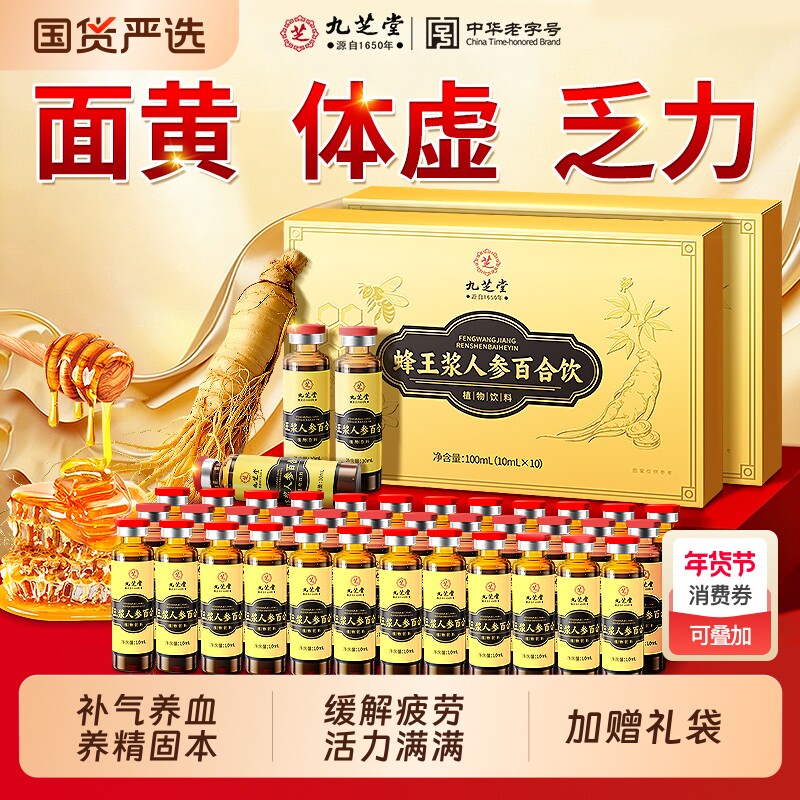 九芝堂蜂王浆人参黄芪百合口服液提高补气血男女中老年人营养礼盒