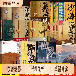 【单本/套装任选】盗墓笔记全套正版南派三叔重启大结局藏海花沙海十年吴邪的私家笔记南部档案良渚密码深渊笔记老九门侦探小说书