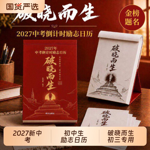 破晓而生2027年中考倒计时日历初三学生专用365天初中生励志语录金句高考倒计时日历高三提醒牌考点梳理新款桌面台历本手撕可撕式