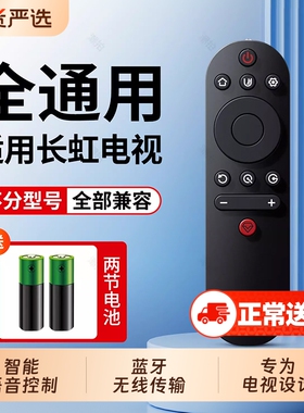 潮拍适用长虹电视机遥控器万能通用智能语音液晶启客RL67K RBE901VC 902 RBF500VC RID100 RIF300 RP57CC