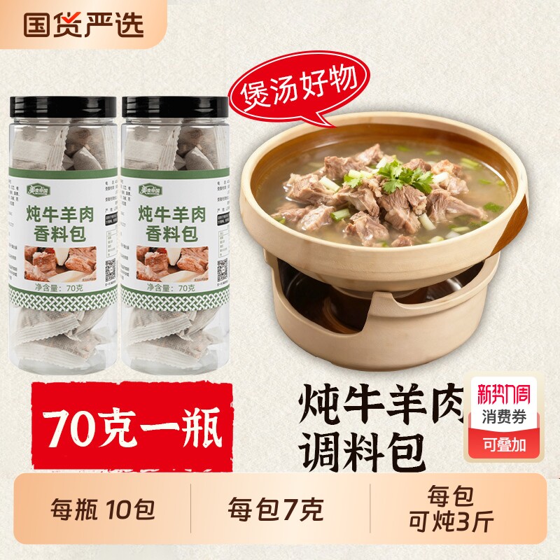 炖牛羊肉调料包清炖牛羊肉专用汤料牛肉排骨头汤专用调味家用香料