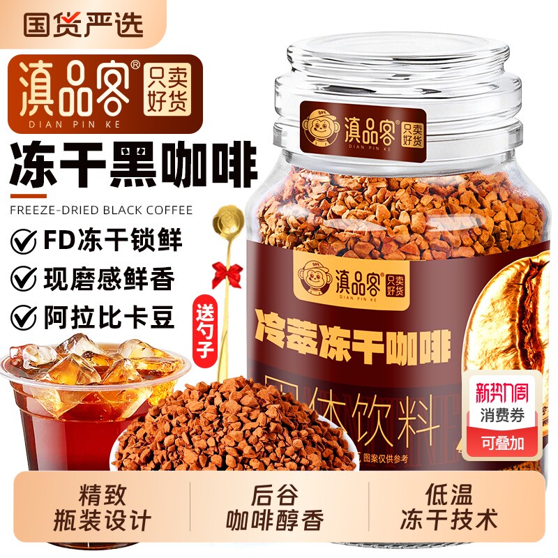滇品客云南冷萃冻干咖啡0蔗糖阿拉比卡速溶纯黑咖啡粉浓缩咖啡粉