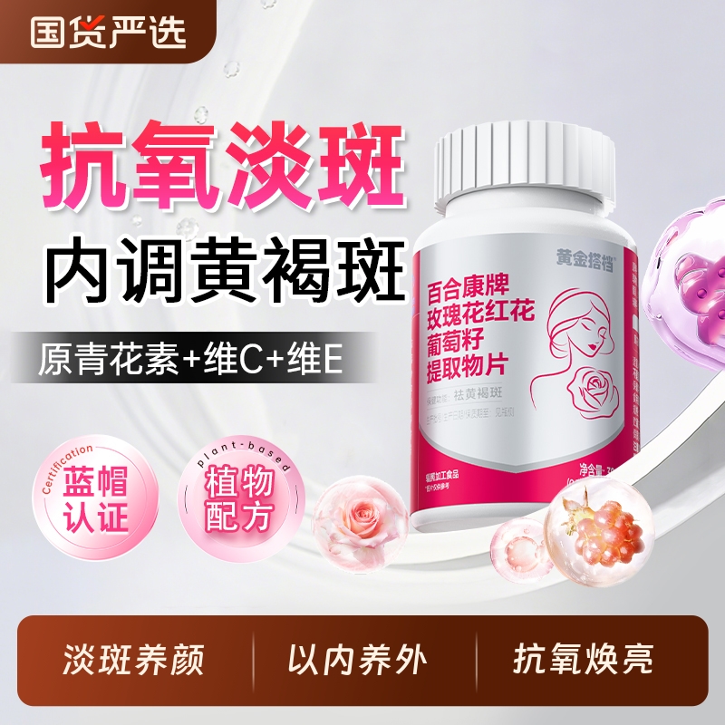 黄金搭档内调黄褐斑葡萄籽提取物片抗氧淡斑维生素C维生素E