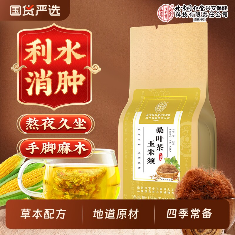 北京同仁堂内廷上用玉米须桑叶茶清热降火养生茶包熬夜久坐正品图片