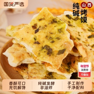 山西特产纯碱烤馍片500g手工碎碎馍片非油炸碱性代餐零食饼干粗粮