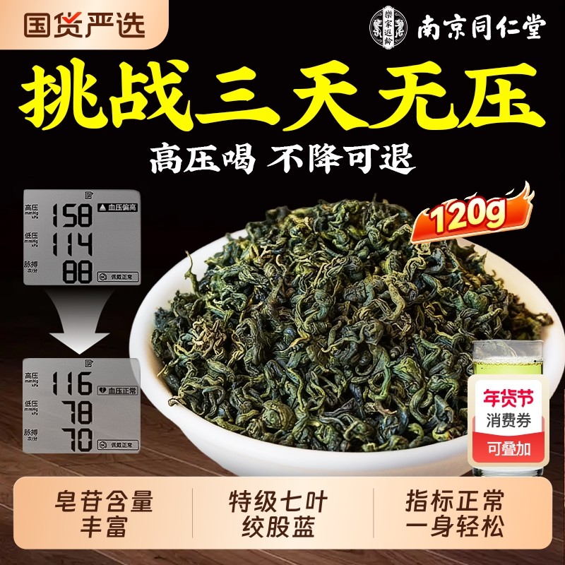 同仁堂绞股蓝茶叶官方旗舰店正品特级野生七叶养生茶中药材功效