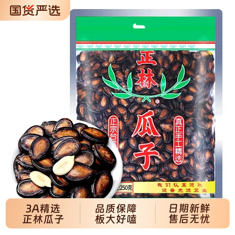 正林西瓜子原味3a250g袋装甘草味黑瓜子大片西瓜籽零食年货大颗