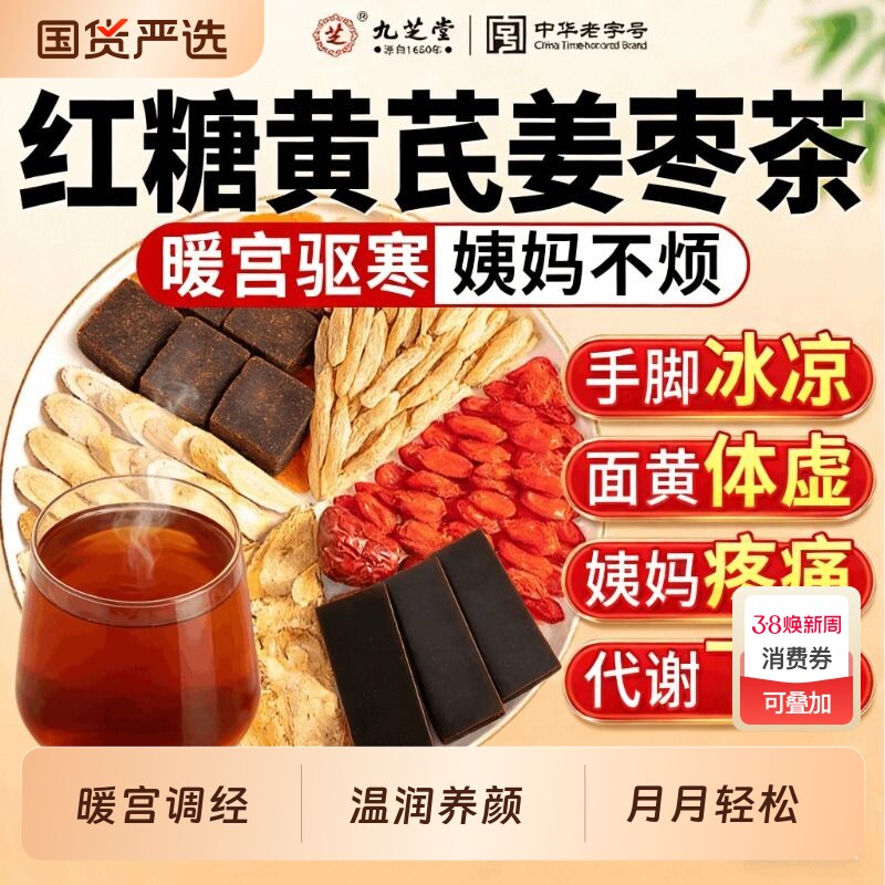 九芝堂红参黄芪红糖姜枣茶大姨妈补气血宫寒养生茶独立包装人参