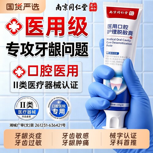 【同仁堂】医用口腔脱敏膏150g