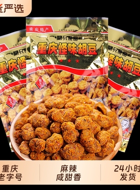 渝兄怪味胡豆450g*3袋装正宗重庆特产麻辣味怪味豆大包装蚕豆零食