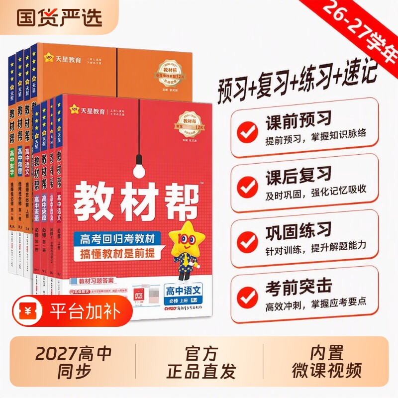 天星2027高中教材帮高二新高一教辅资料语文数学英语物理生物化学棒2026秋选择性必修人教A上册地理历史高考同步湘教版苏教版课本
