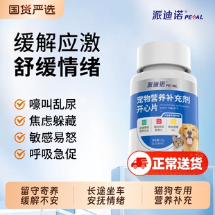 派迪诺猫咪防应激反应狗狗情绪舒缓安抚发情期抑制防猫乱尿开心片