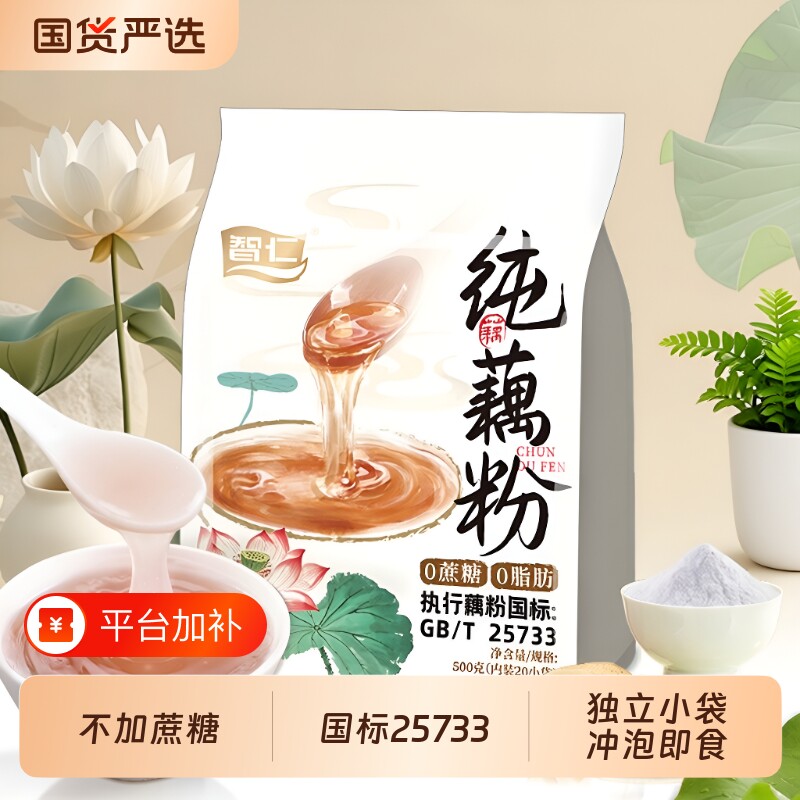 智仁无添加纯藕粉500g独立小包装冲泡营养早餐老人早餐原味健康