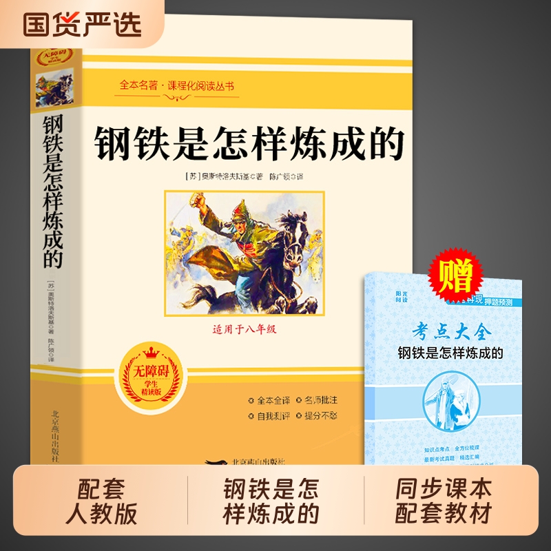 钢铁是怎样炼成的初中必读正版原著完整版七年级八年级下册课外书人教版初一初二阅读名著书籍7书目刚铁怎么练和骆驼祥子经典小说