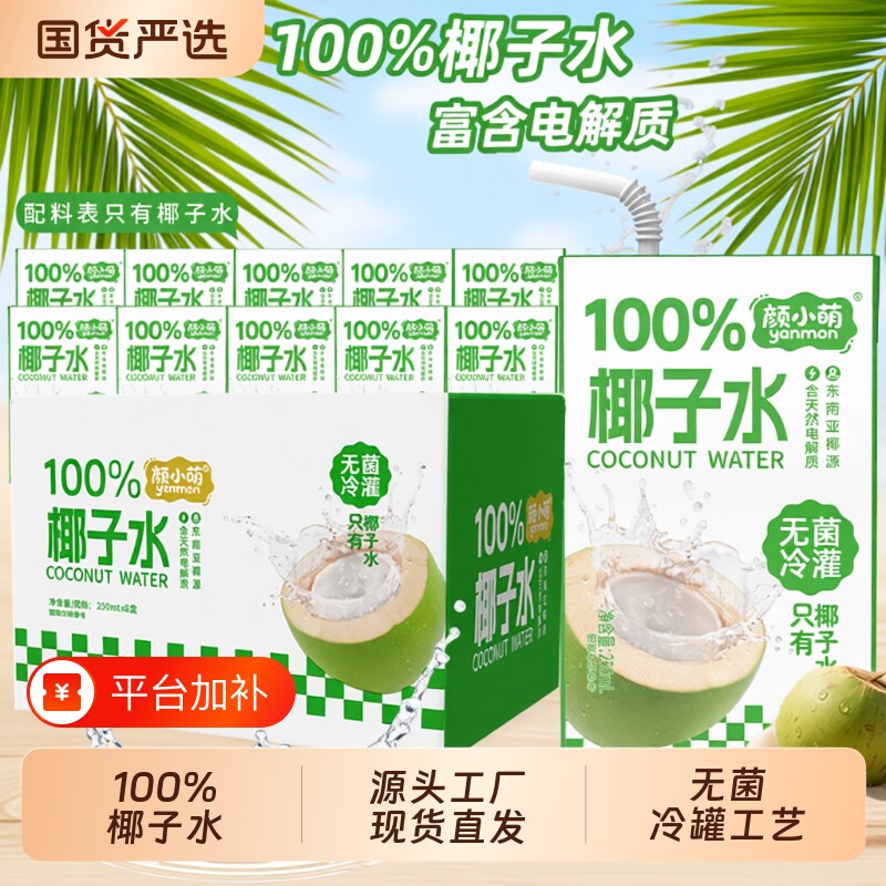 颜小萌椰子水饮料100%学生无添加喝饮品果汁盒装源头整箱礼盒原汁
