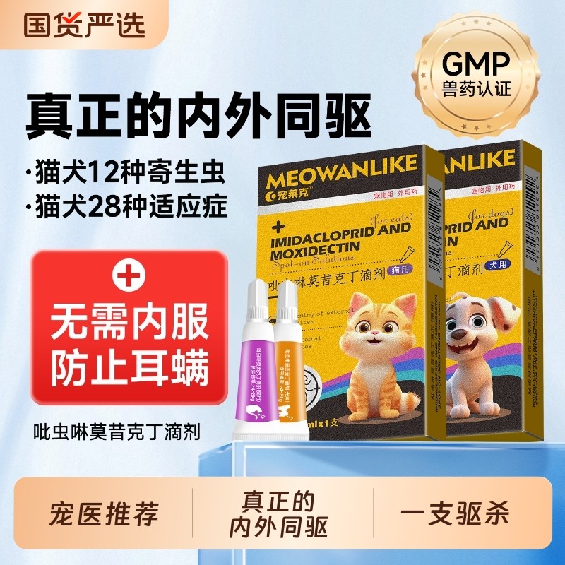 宠莱克猫咪驱虫药狗狗体内外一体跳蚤耳螨小狗幼猫用宠物驱虫滴剂