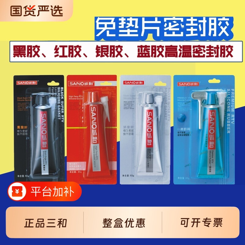 三和发动机密封胶免垫片耐高温红胶汽车专用机械维修耐油硅酮防水防油免垫胶588/586黑胶/589银胶/黑旋封固化
