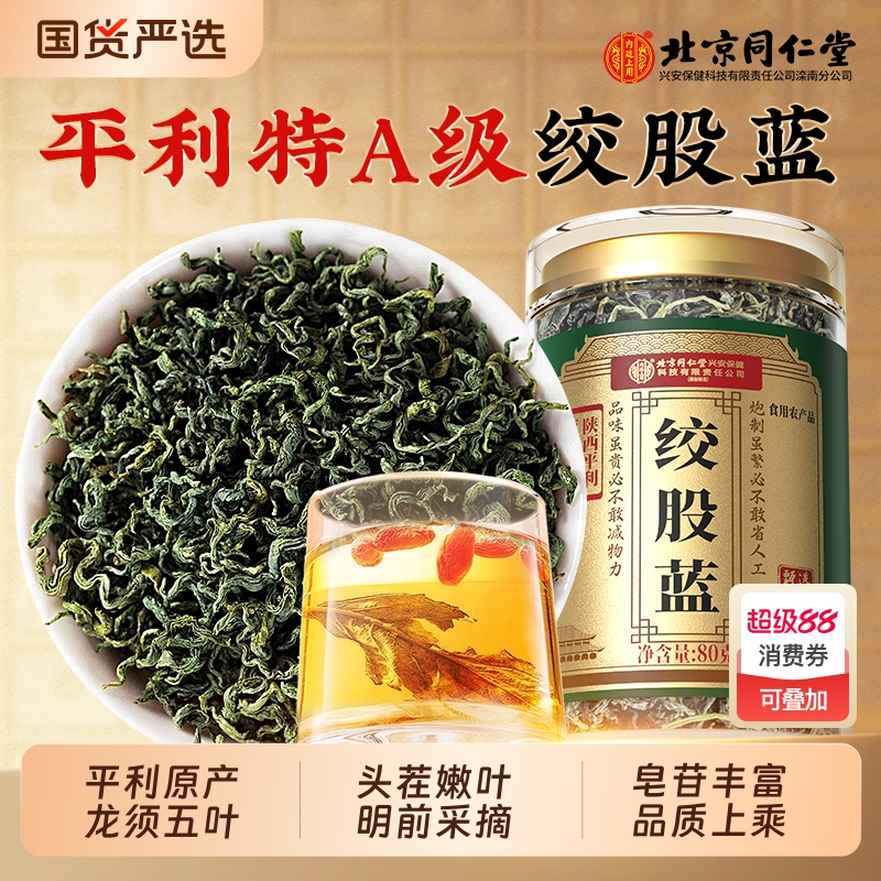 北京同仁堂绞股蓝茶特级野生地骨皮车前草中药材官方旗舰店正品7