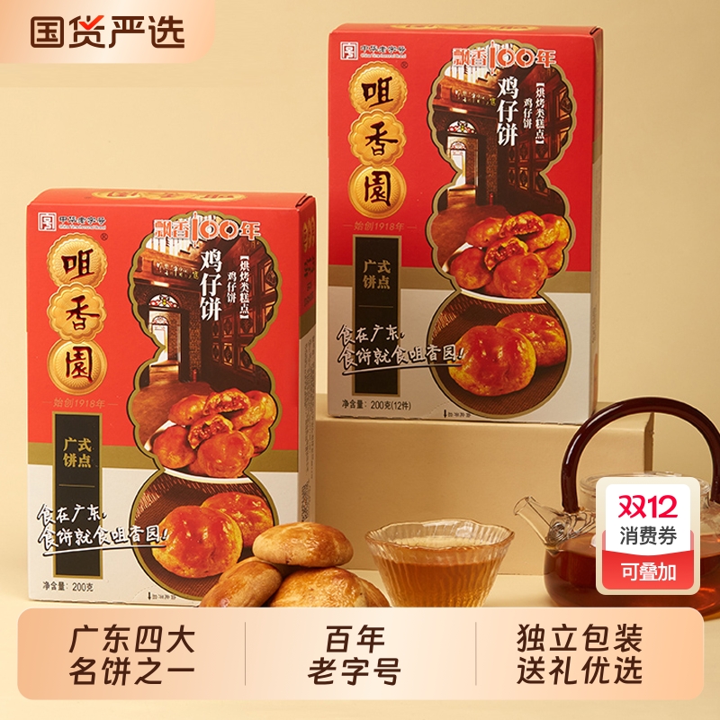 咀香园鸡仔饼广东老字号特产中山手信伴手礼糕点月饼中华健康